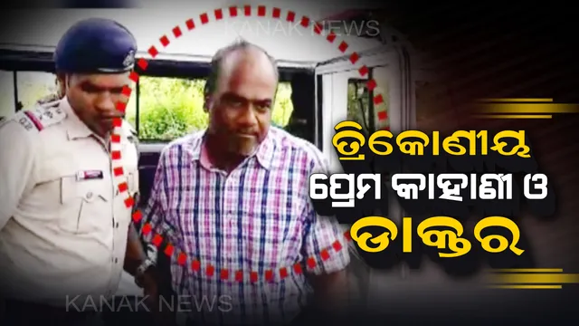 ଗିରଫ ହେଲେ ବ୍ରହ୍ମପୁରର କିଲର ଡାକ୍ତର ହୃଷିକେଷ ତ୍ରିପାଠୀ । ହତ୍ୟା କରିଥିବା ସ୍ଥାନକୁ ନେଇ ଡେମୋ ଦେଖାଉଛି ଅଭିଯୁକ୍ତ ଡାକ୍ତର