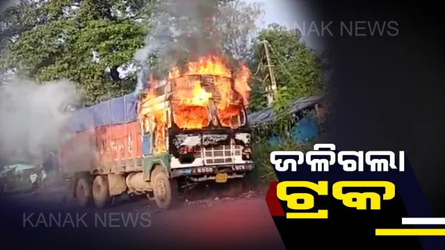 ଜାତୀୟ ରାଜପଥରେ ହୁତୁ ହୁତୁ ହୋଇ ଜଳିଗଲା ଟ୍ରକ। ଅଳ୍ପକେ ବର୍ତ୍ତିଲେ ଡ୍ରାଇଭର ଓ ହେଲପର।