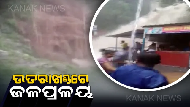 ଉତ୍ତରାଖଣ୍ଡରେ ଜଳପ୍ରଳୟ: ବନ୍ୟା ସହ ଭୂସ୍ଖଳନ ବଢାଇଲା ଲୋକଙ୍କ ଦୁର୍ଦ୍ଦଶା