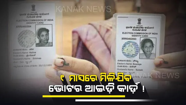 ଆସୁଛି ଲୋକସଭା ନିର୍ବାଚନ, ଆପଣଙ୍କ ଗୋଟିଏ ଭୋଟ୍ ବଦଳାଇପାରେ ସରକାର : ଘରେ ବସି ତିଆରି କରନ୍ତୁ ନିଜର ଭୋଟର ଆଇଡ଼ି କାର୍ଡ଼