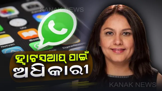 ହ୍ୱାଟସଆପ୍ ଯୋଗୁଁ କିଛି ସମସ୍ୟାର ସମ୍ମୁଖୀନ ହେଉଛନ୍ତି କି ? ତେବେ ଏହି ଭାରତୀୟ ଅଫିସରଙ୍କୁ କରିପାରିବେ ସଂପର୍କ । ଜାଣନ୍ତୁ ପ୍ରକ୍ରିୟା