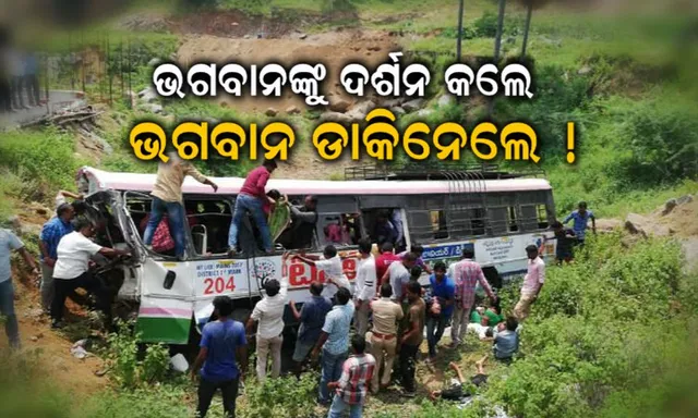 ମନ୍ଦିର ଦର୍ଶନ ସାରି ଫେରୁଥିଲେ ଘାଟି ତଳକୁ ଖସିଗଲା ବସ ! ଚାଲିଗଲା ୪୫ ଜୀବନ ।