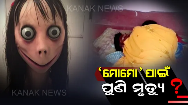 ମାହାଙ୍ଗାରେ ମୋମୋ ଆତଙ୍କ ! ଗେମ ଖେଳି ଛାତ୍ର ଆତ୍ମହତ୍ୟା କରିଥିବା ଅଭିଯୋଗ । ମୋବାଇଲରୁ ମିଳିଲା ମୃତ୍ୟୁର ଆପ୍
