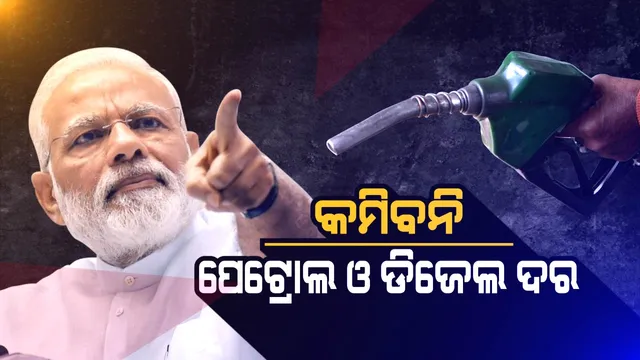 କମିବନି ପେଟ୍ରୋଲ ଓ ଡିଜେଲ ଦର । ପ୍ରଧାନମନ୍ତ୍ରୀଙ୍କ ଆର୍ଥିକ ସମୀକ୍ଷା ପରେ ହେଲା ସ୍ପଷ୍ଟ । ଅରୁଣ ଜେଟଲୀ କହିଲେ, ଆର୍ଥିକ ସ୍ଥିତି ନେଇ ନରେନ୍ଦ୍ର ମୋଦି ସନ୍ତୁଷ୍ଟ