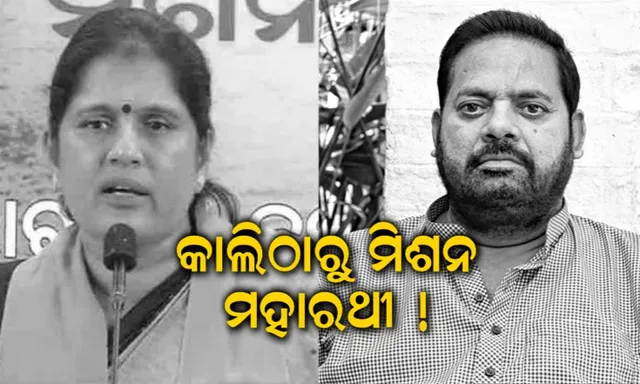 ମହାରଥୀଙ୍କ ବିରୋଧରେ ଗର୍ଜିବ ବିଜେପି ମହିଳା ମୋର୍ଚ୍ଚା । କାଲିଠାରୁ ଦୁଇ ଦିନ ଧରି ରାଜ୍ୟବ୍ୟାପୀ ବ୍ଲକ ଅଫିସ୍ ସମ୍ମୁଖରେ ଧାରଣା ।