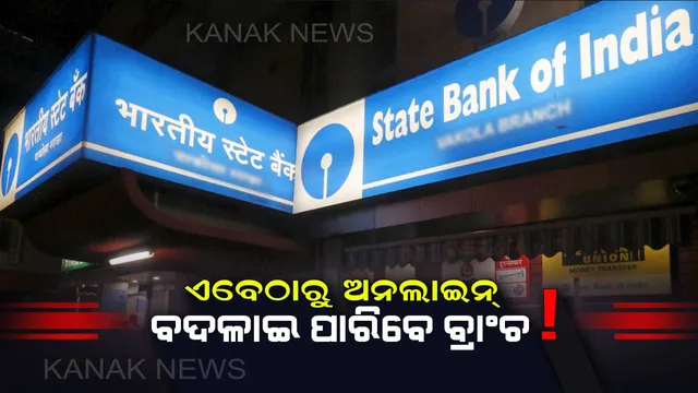 ଅନଲାଇନ୍ ବ୍ରାଂଚ ବଦଳାଇ ପାରିବେ SBI ଗ୍ରାହକ : ଜାଣନ୍ତୁ ପୁରା ପ୍ରକ୍ରିୟା