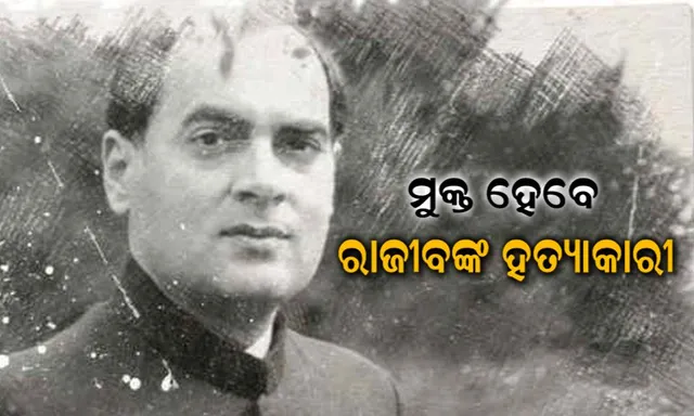 ରାଜୀବ ଗାନ୍ଧୀଙ୍କ ହତ୍ୟାକାରୀଙ୍କୁ ମୁକ୍ତ କରିବାକୁ ନିଷ୍ପତି ନେଲା ତାମିଲନାଡୁ କ୍ୟାବିନେଟ୍ ! ୨୭ ବର୍ଷ ଧରି ଜେଲରେ ଅଛନ୍ତି ୭ ହତ୍ୟାକାରୀ ।