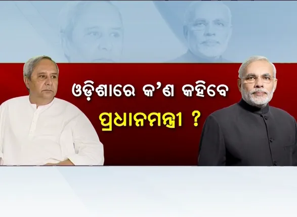 ମୋଦି ଆସିବେ, କଣ କହିବେ ? ନବୀନଙ୍କ ଉପରେ ବର୍ଷିବେ ନା ସଙ୍କଟର ସାଥୀ ଭାବି ଚୁପ୍ ରହିବେ