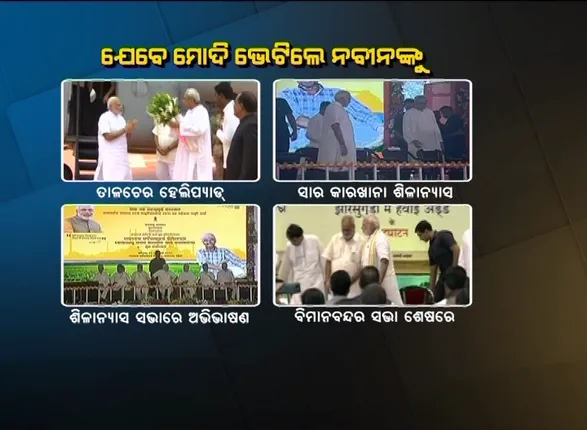 ଦୁଇ ପ୍ରତିଦ୍ୱନ୍ଦୀ ନେତାଙ୍କ ବିରଳ ଦୃଶ୍ୟ:ସରକାରୀ କାର୍ଯ୍ୟକ୍ରମରେ ନବୀନଙ୍କ ସହ ହସଖୁସି, ଦଳୀୟ ସଭାରେ ଗରମ ଆଭିମୁଖ୍ୟ ଦେଖାଇଲେ ମୋଦି