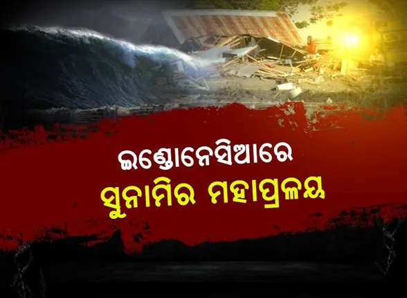 ପ୍ରଥମେ ଭୂକମ୍ପ, ପରେ ସୁନାମୀ ! ଇଣ୍ଡୋନେସିଆରେ ପ୍ରକୃତିର ମହାତାଣ୍ଡବ, ୪ ଶହ ଅତିକ୍ରମ କଲା ମୃତ୍ୟୁ ସଂଖ୍ୟା, ଜାରି ରହିଛି ଉଦ୍ଧାରକାର୍ଯ୍ୟ ।