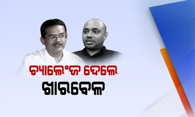 ବିତର୍କକୁ ନେଇ ବିବାଦ ! ଅଭିଜିତ ଆୟାରଙ୍କ ପ୍ରସଙ୍ଗରେ ବିଧାନସଭାକୁ ଚ୍ୟାଲେଂଜ ଦେଲେ ଖାରବେଳ ସ୍ୱାଇଁ, କହିଲେ ତଳକୁ ଖସିଲା ଗୃହର ମର୍ଯ୍ୟାଦା ।