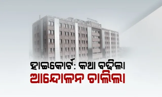 ବିଚାର ବିଭାଗୀୟ ତଦନ୍ତ ନିର୍ଦ୍ଦେଶ ସତ୍ୱେ ଟଳିଲାନି ସଙ୍କଟ ! ଆସନ୍ତାକାଲି ରାଜ୍ୟର ସବୁ କୋର୍ଟରେ ମୁଖ୍ୟମନ୍ତ୍ରୀଙ୍କ କୁଶପୁତଳିକା ଦାହ କରିବେ ଆଇନଜୀବୀ 