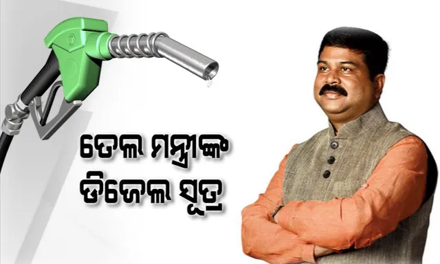 ଡିଜେଲ ଦର ବୃଦ୍ଧି ନେଇ ରାଜନୀତି ସରଗରମ ! ଧର୍ମେନ୍ଦ୍ର କହିଲେ ଭାଟ୍ କମାଇଲେ, କମିବ ଡିଜେଲ ଦର, ସେପଟେ ମନ୍ତ୍ରୀଙ୍କୁ ଅପାରଗ କହି ବିଜେଡିର ଟାର୍ଗେଟ୍ ।