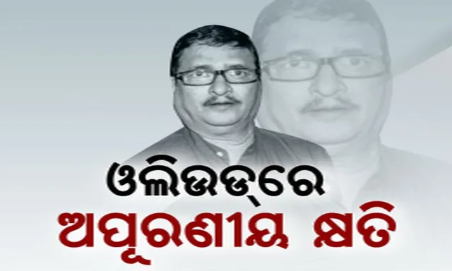 ଓଲିଉଡରେ ସୃଷ୍ଟିହେଲା ଶୁନ୍ୟସ୍ଥାନ । ପରଲୋକରେ ବିଶିଷ୍ଟ ଓଡିଆ ଫିଲ୍ମ ପ୍ରଯୋଜକ ଅମୀୟ ପଟ୍ଟନାୟକ । ଅନେକ ସୁପରହିଟ୍ ଫିଲ୍ମ ନିର୍ମାଣ କରି ଓଡ଼ିଶା ସିନେମା ଜଗତରେ ଆଣିଥିଲେ ମୋଡ