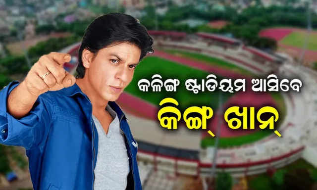 ଓଡ଼ିଶା ଆସିବେ ଶାହାରୁଖ ଖାନ୍, ଟ୍ୱିଟରରେ ଘୋଷଣା କଲେ ବଲିଉଡ ବାଦଶାହା । ହକି ବିଶ୍ୱକପ ଉଦଘାଟନୀ ଉତ୍ସବରେ ରେହମାନଙ୍କ ସହ ଧମାଲ କରିବେ ଶାହାରୁଖ