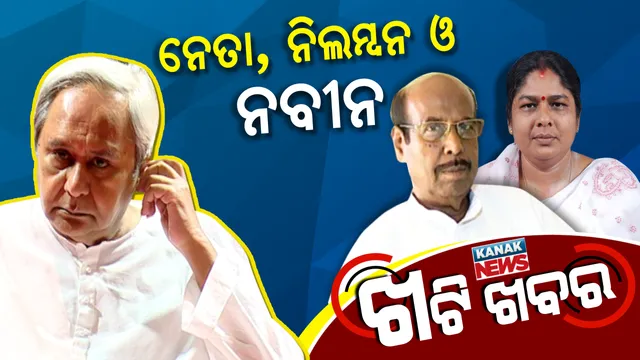 ବିଜେଡିରୁ ନିଲମ୍ବିତ ନେତାଙ୍କ ଆସୁଛି ଅଛେଦିନ୍ । ଦଳକୁ ଫେରାଇ ଆଣିବାକୁ ପ୍ରସ୍ତୁତି ।