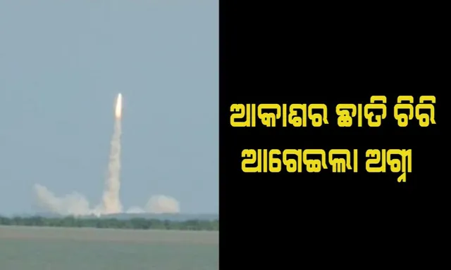 କ୍ଷେପଣାସ୍ତ୍ର ଅଗ୍ନି-୧ର ସଫଳ ପରୀକ୍ଷଣ ! ପ୍ରଥମ ଥର ପାଇଁ ରାତିରେ ହେଲା ପରୀକ୍ଷା, ହଜାରେ କେଜି ଯୁଦ୍ଧାସ୍ତ୍ର ବହିବାକୁ ସକ୍ଷମ ।