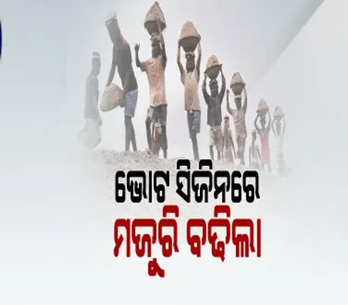 ନିର୍ବାଚନୀ ରୁତୁରେ ନବୀନଙ୍କ ଟାର୍ଗେଟରେ ଦିନ ମଜୁରିଆ : ସରକାର ବଢାଇଲେ ଶ୍ରମିକଙ୍କ ସର୍ବନିମ୍ନ ମଜୁରି