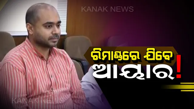 ଆୟରଙ୍କୁ ରିମାଣ୍ଡରେ ନେବ ପୋଲିସ : ପଚରା ଉଚରା ପାଇଁ କୋଣାର୍କ ପୋଲିସକୁ ମିଳିଲା ୪ ଦିନିଆ ରିମାଣ୍ଡ ଅନୁମତି