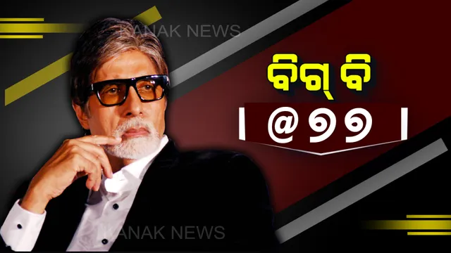 ଆଜି ହେଉଛି ଶତାବ୍ଦୀର ମହାନାୟକ ଅମିତାଭ ବଚ୍ଚନଙ୍କ ଜନ୍ମଦିନ ! ୭୭ ବର୍ଷରେ ପାଦ ଥାପିଲେ ବଲିଉଡ୍ ବିଗ୍ ବି । 