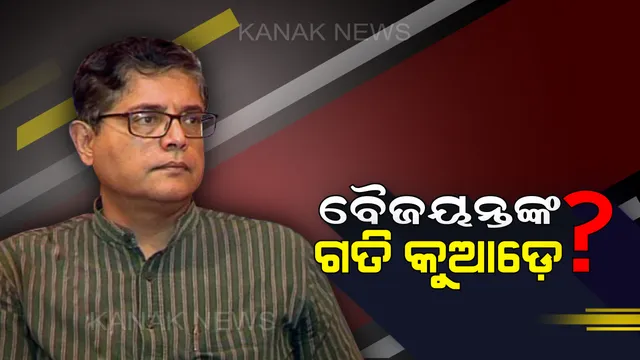 କଂଗ୍ରେସ ସହ ମେଂଟ ପାଇଁ ବୈଜୟନ୍ତଙ୍କ ଦିଲ୍ଲୀ କାର୍ଡ ! ପାୱାରଫୁଲ ରାଜ୍ୟସଭା ସାଂସଦଙ୍କ ସହ ରଣନୀତି ନେଇ ଚର୍ଚ୍ଚା ।
