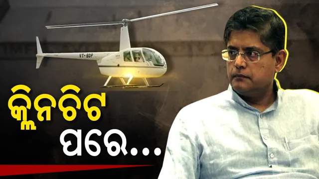 ବୈଜୟନ୍ତଙ୍କୁ କ୍ଲିନଚିଟ ପରେ... କେଉଁ ମୋଡ ନେବ ହେଲିକପଟର ରାଜନୀତି?