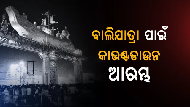 ବ୍ୟବସ୍ଥିତ ବାଲିଯାତ୍ରା ପାଇଁ ପଦକ୍ଷେପ । ଚଳିତ ବର୍ଷ ପାର୍କିଂ ସ୍ଥାନରୁ ବାଲିଯାତ୍ରା ପଡ଼ିଆ ମଧ୍ୟକୁ ‘ପେଡ୍ ବସ୍ ସର୍ଭିସ୍’ ।