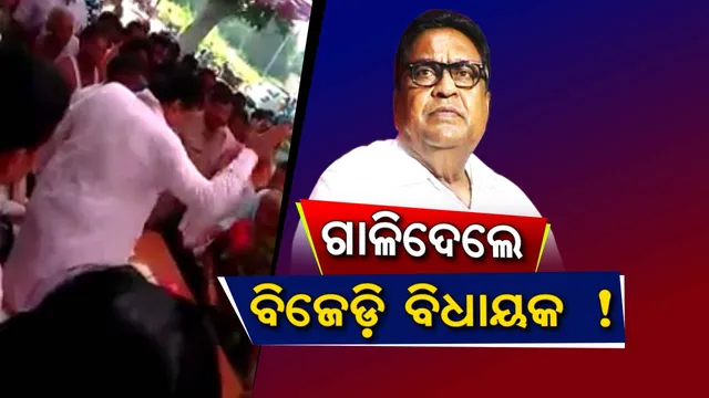 ପଦ୍ମ ଫୁଲକୁ ଭୋଟ ଦେଉଛ, ସେଥିପାଇଁ ସୁବିଧା ମିଳୁନି । ବିଜେଡି ବିଧାୟକଙ୍କର ଇଏ କିଭଳି ଆଚରଣ, ସୋସିଆଲ ମିଡିଆରେ ଭିଡ଼ିଓ ହେଲା ଭାଇରାଲ