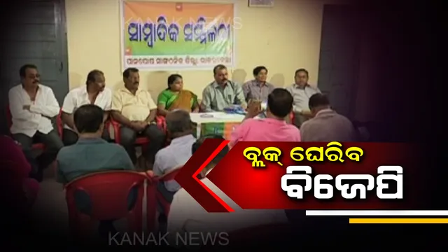 ରାଜ୍ୟ ସରକାରଙ୍କ ଦୁର୍ନୀତି, ଭ୍ରଷ୍ଟାଚାର ଓ ପିିସି କାରବାର ବିରୋଧରେ ବିଜେପିର ଆନ୍ଦୋଳନ ! ବ୍ଲକ୍ କାର୍ଯ୍ୟାଳୟ ଘେରାଉ କଲେ ନେତା ଓ କର୍ମୀ  ।