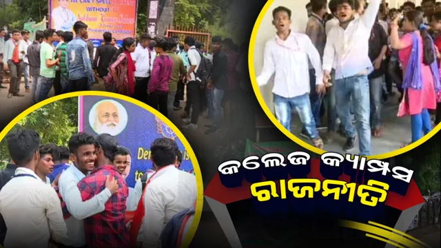 ଛାତ୍ର ସଂସଦ ନିର୍ବାଚନ ପାଇଁ ଆଜି ପ୍ରାର୍ଥୀପତ୍ର ଦାଖଲ । ଦିନ ୨ଟାରୁ ୪ଟା ଭିତରେ ହେବ ଯାଂଚ । ନାମାଙ୍କନ ବେଳେ ଅପ୍ରୀତିକର ପରିସ୍ଥିତି ଏଡାଇବାକୁ ୨୮୯ କ୍ୟାମ୍ପସ ଜଗିବ ପୁଲିସ