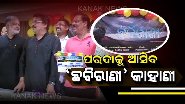 ପରଦାକୁ ଆସିବ ‘ଛବିରାଣୀ ଦ ଅନଟୋଲ୍ଡ ଷ୍ଟୋରୀ’ । ଲୋମହର୍ଷଣକାରୀ ‘ଛବିରାଣୀ’ ଗଣଦୁଷ୍କର୍ମ ଓ ହତ୍ୟାକାଣ୍ଡ ଘଟଣା ଉପରେ ନିର୍ମାଣ ହେଉଛି ଫିଲ୍ମ ।