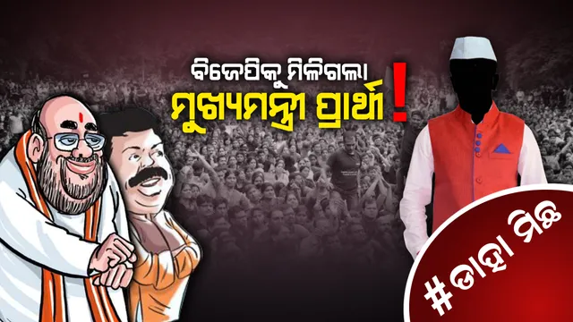 #ଡାହା ମିଛ।  ନା ଧର୍ମେନ୍ଦ୍ର ନା ଜୁଏଲ, ବିଜେପିର ମୁଖ୍ୟମନ୍ତ୍ରୀ ପ୍ରାର୍ଥୀ...