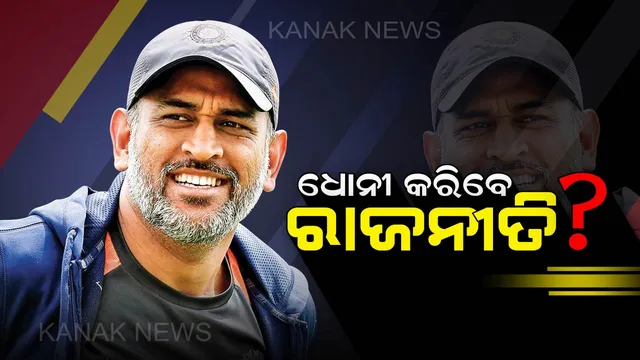 କ୍ରିକେଟ୍ ପରେ ଏବେ ରାଜନୀତି ମୈଦାନରେ ଏଣ୍ଟ୍ରି ମାରିବେ ଧୋନୀ! ୨୦୧୯ରେ ଝାଡଖଣ୍ଡରୁ ଲଢିପାରନ୍ତି ନିର୍ବାଚନ, ଜାତୀୟ ଗଣମାଧ୍ୟମରେ ଚର୍ଚ୍ଚା