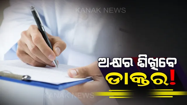 ଚିକିତ୍ସକଙ୍କୁ ଦିଆଯିବ ଅକ୍ଷର ତାଲିମ ! ସହଜରେ ରୋଗୀ ଚିହ୍ନିପାରିବେ ଚିକିତ୍ସକଙ୍କ ଅକ୍ଷର । 