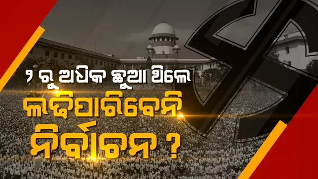 ପଂଚାୟତ ନିର୍ବାଚନ ପାଇଁ ସୁପ୍ରିମକୋର୍ଟଙ୍କ କଟକଣା: ୨ରୁ ଅଧିକ ଛୁଆ ଥିଲେ ଲଢି ପାରିବେନି ନିର୍ବାଚନ, ପଦରେ ଥିଲେ ବି ଅଯୋଗ୍ୟ ଘୋଷିତ ହେବେ ପ୍ରତିନିଧି