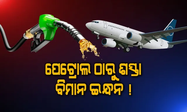 ପେଟ୍ରୋଲ ଓ ଡିଜେଲ ଠାରୁ ମଧ୍ୟ କମ୍ ବିମାନ ଇନ୍ଧନର ମୂଲ୍ୟ ! ଜାଣନ୍ତୁ ଲିଟର ପିଛା କାହାର ମୂଲ୍ୟ କେତେ ।