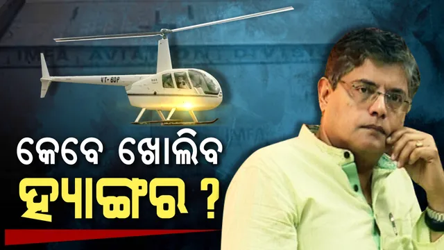 ବୈଜୟନ୍ତଙ୍କୁ କ୍ଲିନଚିଟ ଦେଲା ଡିଜିସିଏ । କେବେ ପୁରୀ ଏସପି ଖୋଲିବେ ଇମ୍ଫାର ହ୍ୟାଙ୍ଗର?