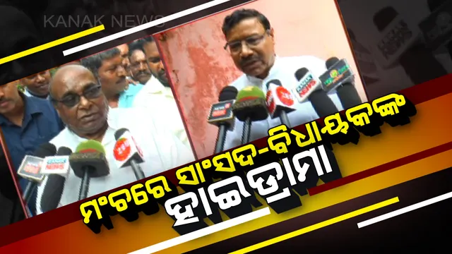 କୁଜଙ୍ଗରେ ଖାଦ୍ୟ ସୁରକ୍ଷା ଯୋଜନାରେ କାର୍ଡ ବଣ୍ଟନ ବେଳେ ହାଇ ଡ୍ରାମା । ମଞ୍ଚଉପରେ ଦାମ ଓ କୁଳମଣି ଏକାଠି ବସି ଉଭୟ ଉଭୟଙ୍କୁ  କଲେ ଆକ୍ଷେପ