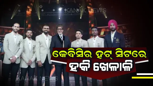ବିଗ୍ ବିଙ୍କୁ ଘାରିଲା ହକି ଫିଭର ! କେବିସି ମଞ୍ଚରୁ ଅମିତାଭ ଓ ସଚିନ ଭାରତୀୟ ହକି ଟିମକୁ ଜଣାଇଲେ ଶୁଭେଚ୍ଛା