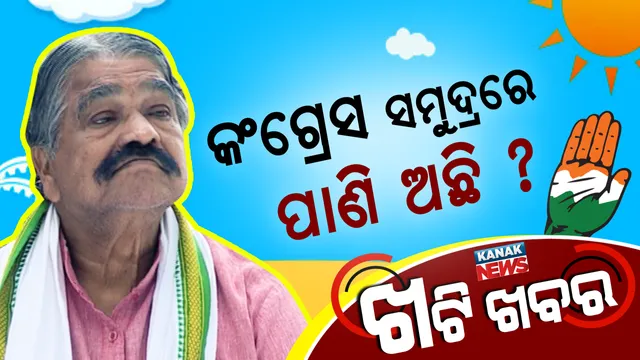କଂଗ୍ରେସ କଣ ସତରେ ସମୁଦ୍ର । ଶଗରିଆ ବାଲଟିଏ ପାଣି ନେଇ ପଳାଇଲେ କିଛି ହେବନି ।