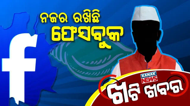 ବିଜେଡି ୱାର୍ ରୁମରେ ନୂଆ ଅସ୍ତ୍ର । ଫେସବୁକ ମାଧ୍ୟମରେ ନେତାଙ୍କ ଉପରେ ନଜର ।