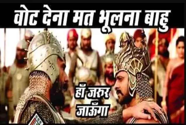 ନିର୍ବାଚନ ଆୟୋଗଙ୍କ ଅଭିନବ ପ୍ରୟାସ ! ବାହୁବଲୀ ଏବଂ କଟପ୍ପାଙ୍କ ଦ୍ୱାରା ମଗାଇଲେ ଭୋଟ୍ ।