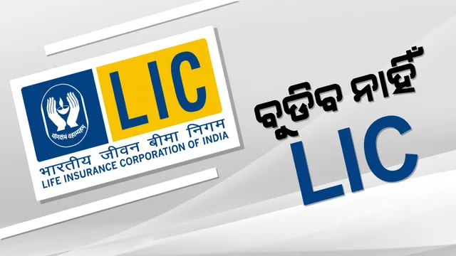 ବୁଡ଼ିବ ନାହିଁ ଭାରତୀୟ ଜୀବନ ବୀମା ନିଗମ ! ଆପଣ ନିବେଶ କରିଥିବା ଟଙ୍କା ସମ୍ପୂର୍ଣ୍ଣ ସୁରକ୍ଷିତ