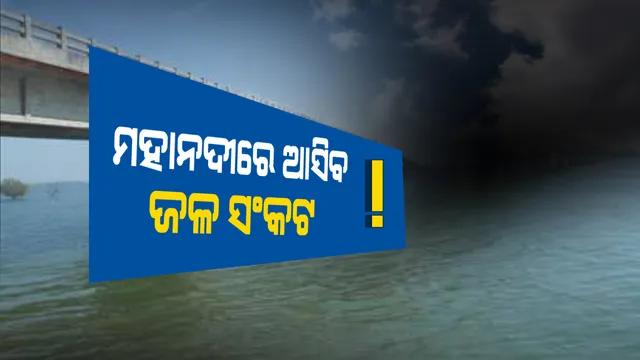 ଦିନକୁ ଦିନ ଶୁଖିଯାଉଛି ମହାନଦୀ । ଆଗକୁ ସୃଷ୍ଟି ହେବ ସାଂଘାତିକ ଜଳ ସଂକଟ, ସର୍ତକ କରାଇଲେ ଜଳ ପୁରୁଷ