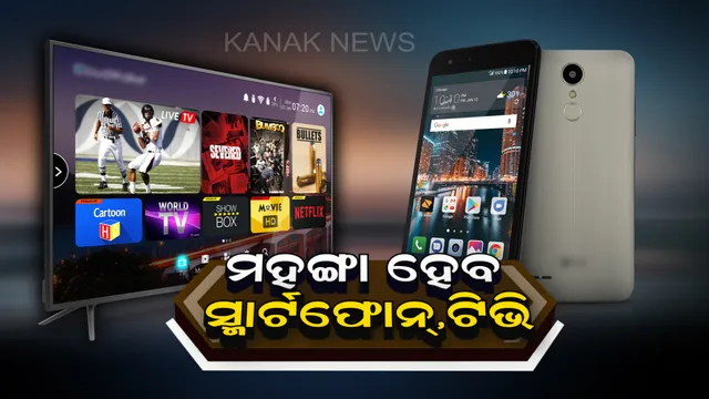 ମହଙ୍ଗା ହେବ ସ୍ମାର୍ଟଫୋନ୍ , ଟିଭି ଭଳି ଅନେକ ବୈଦୁତିକ ସାମଗ୍ରୀ ! ସରକାର ବୃଦ୍ଧି କଲେ ଆମଦାନୀ ଶୁଳ୍କ