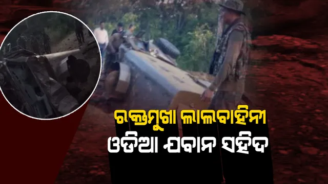 ଛତିଶଗଡରେ ଲ୍ୟାଣ୍ଡମାଇନ୍ ବିସ୍ଫୋରଣ କରି ଯବାନଙ୍କ ବୁଲେଟପ୍ରୁଫ୍ ଗାଡି ଉଡାଇଲେ ନକ୍ସଲ । ସହିଦ ୫ ଯବାନଙ୍କ ମଧ୍ୟରେ ଜଣେ ଓଡିଆ, ୩ ଯବାନ ଗୁରୁତର ଆହତ