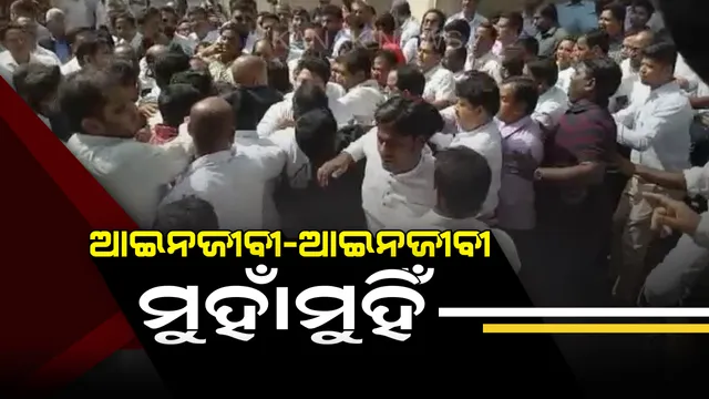 ହାଇକୋର୍ଟରେ ଆଇନଜୀବୀ-ଆଇନଜୀବୀ ମୁହାଁମୁହିଁ । ଓକିଲ ସଂଘର ୨ ଗୋଷ୍ଠୀ ମଧ୍ୟରେ ବିବାଦ ଯୋଗୁଁ ଉତ୍ତେଜନା ପରିସ୍ଥିତି । ପୁଲିସ୍ ଛାଉଣୀ ହେଲା କୋର୍ଟ ପରିସର