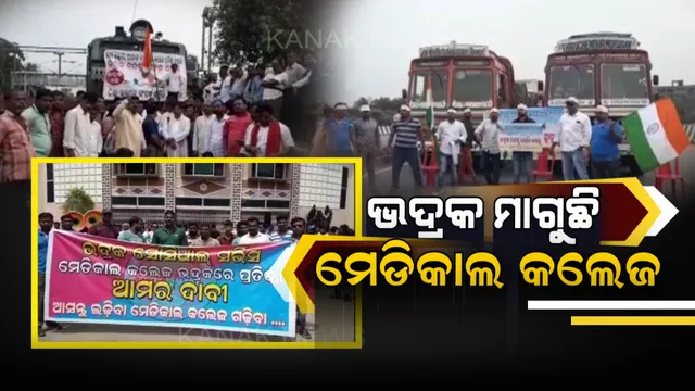 ମେଡିକାଲ କଲେଜ ପ୍ରତିଷ୍ଠା ଦାବିରେ ଭଦ୍ରକରେ ୧୨ଘଂଟିଆ ବନ୍ଦ ପାଳନ । ୧୬ନମ୍ବର ରାଜପଥରେ ଗାଡି ଚଳାଚଳ ସମ୍ପୂର୍ଣ୍ଣ ବନ୍ଦ, ଟ୍ରେନକୁ ଅଟକାଇଲେ ଆନ୍ଦୋଳନକାରୀ