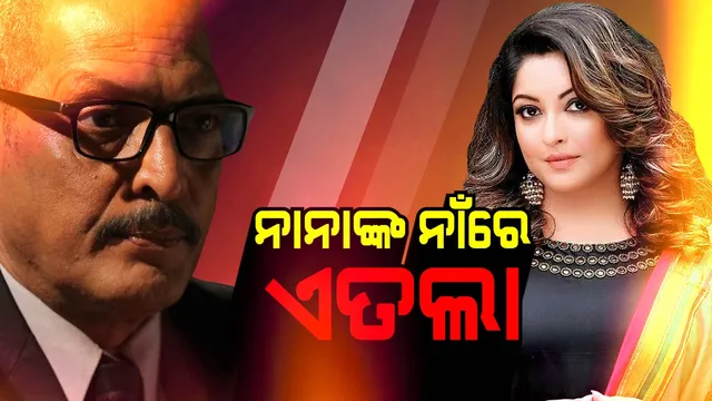 ଅଡୁଆରେ ଅଭିନେତା ନାନା ପାଟେକର୍ ! ଅସଦାଚରଣ ଅଭିଯୋଗ ନେଇ ଥାନାରେ ଲିଖିତ ଅଭିଯୋଗ କଲେ ଅଭିନେତ୍ରୀ ତନୁଶ୍ରୀ ଦତ୍ତ ।