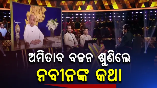 କେବିସି ସେଟରେ ମୁଖ୍ୟମନ୍ତ୍ରୀ । ଅମିତାଭଙ୍କ ସହ କ’ଣ କଥା ହେଲେ ନବୀନ, ଯେଉଁଥିପାଇଁ କରତାଳିରେ ଫାଟି ପଡିଲା ପୂରା ଷ୍ଟୁଡିଓ